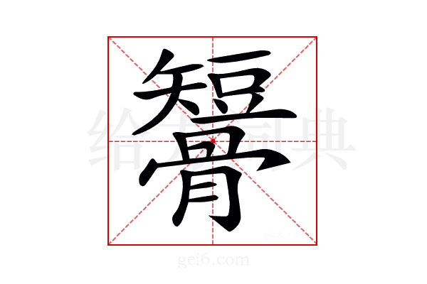 𥐒