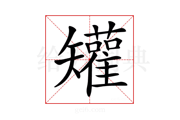 𥐓