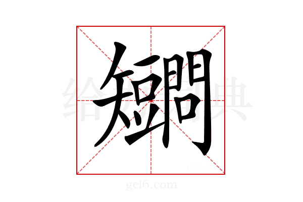 𥐔