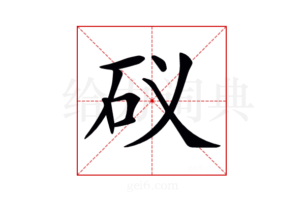 𥐟