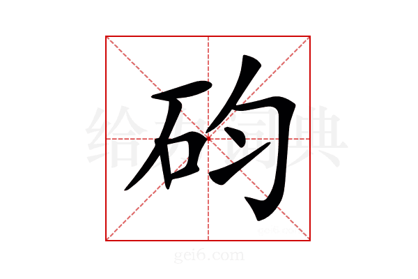 𥐩