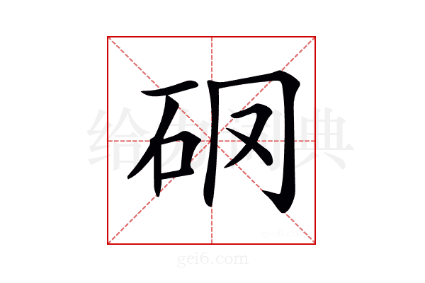 𥐼
