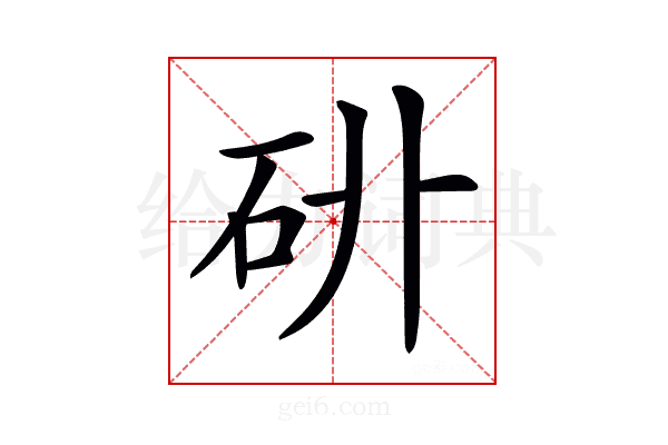 𥐫