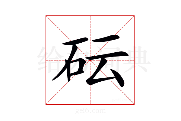 𥐯