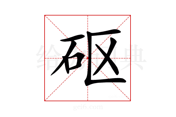 𥐰