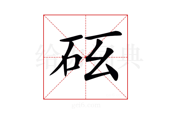 𥐺
