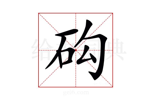 𥐾