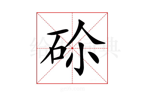 𥑒