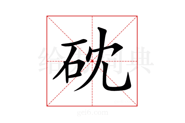 𥑀