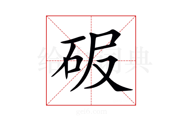 𥑊