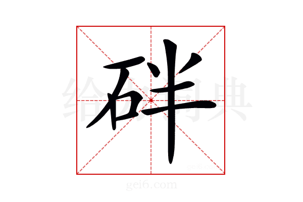 𥑍