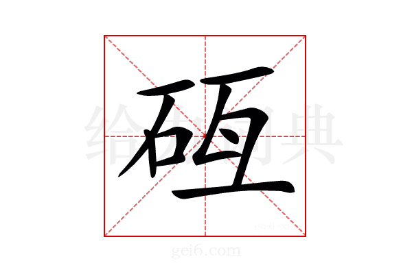 𥑗