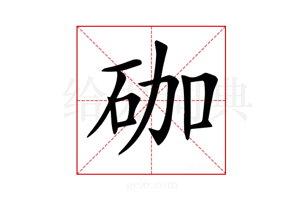 𥑆