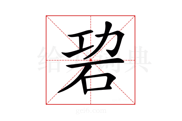 𥑙
