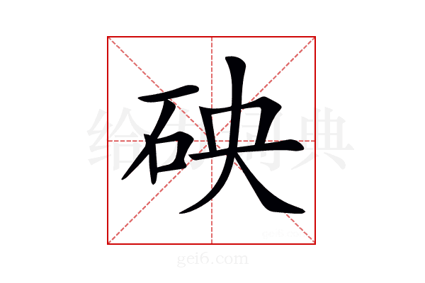 𥑞