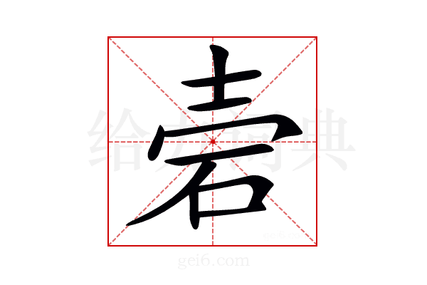 𥑟