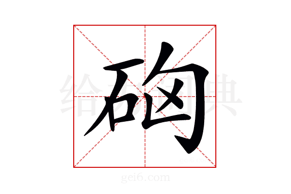 𥑪