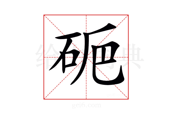 𥑽