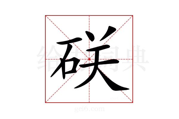 𥒆