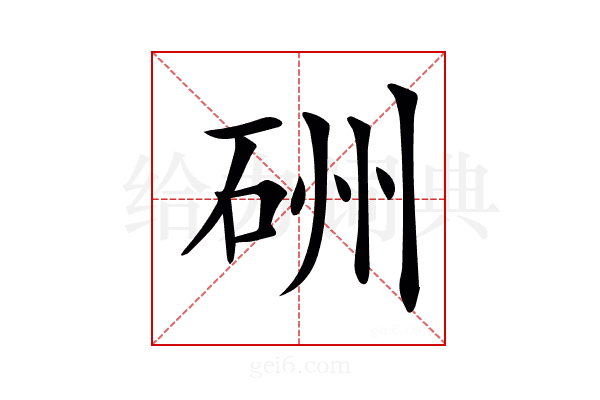 𥒁