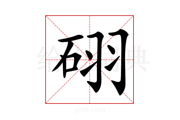 𥒉