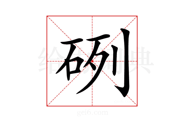 𥒂