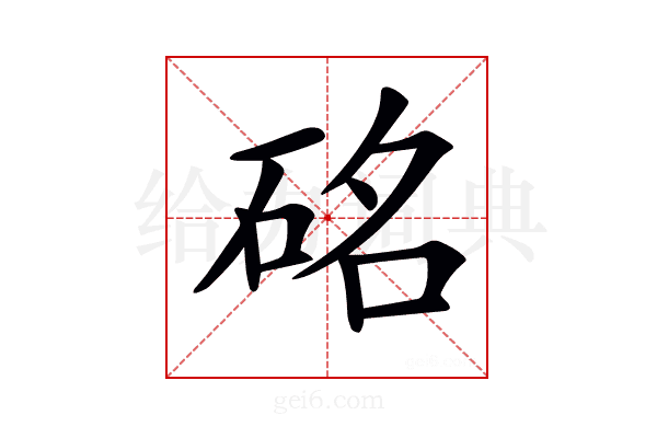 𥒊