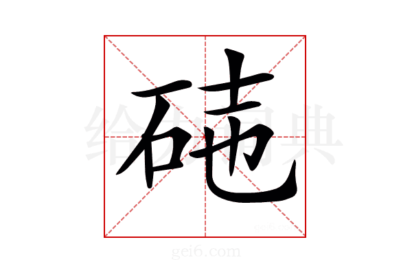 𥒃