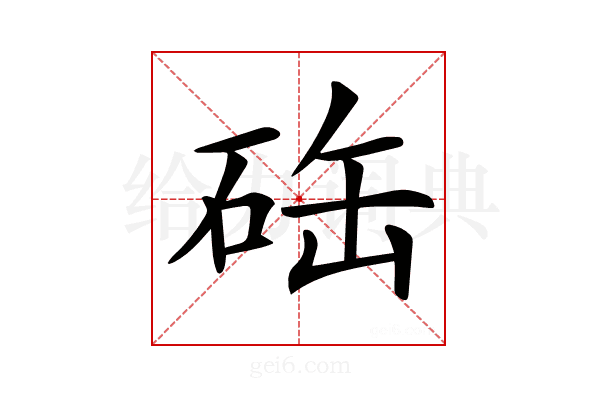 𥒋