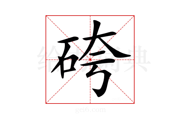 𥑹