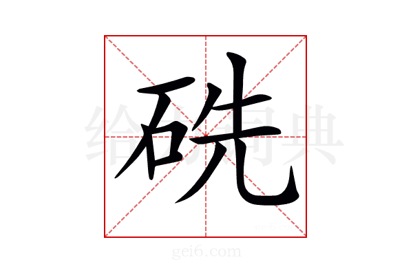 𥑻