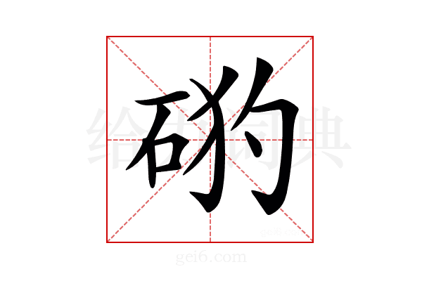 𥒙