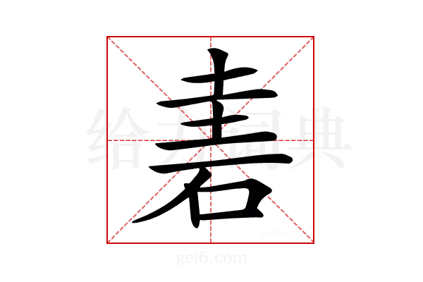 𥒐