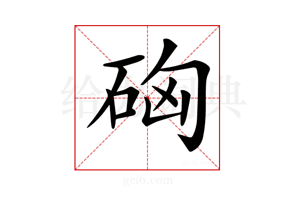 𥒚