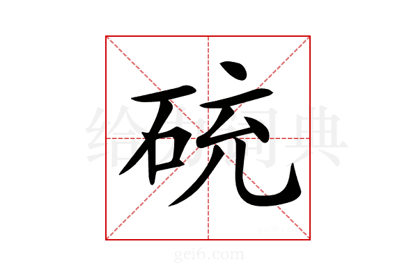 𥒝