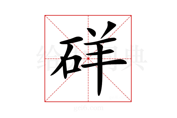 𥒞