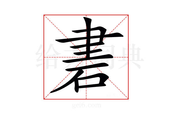 𥒠