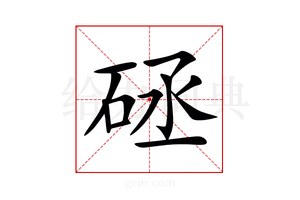 𥒡