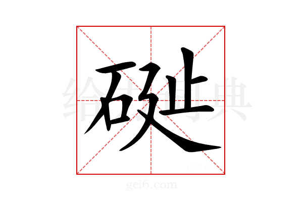 𥒔