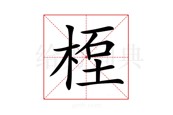 𥒯