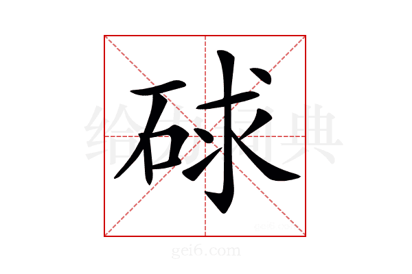 𥒸