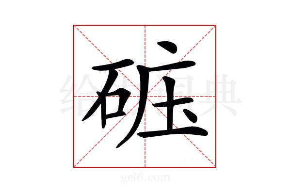 𥒹