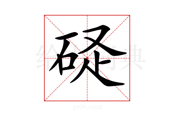 𥒧