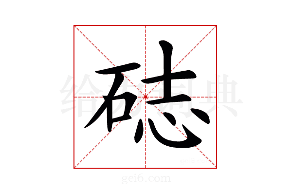 𥒺