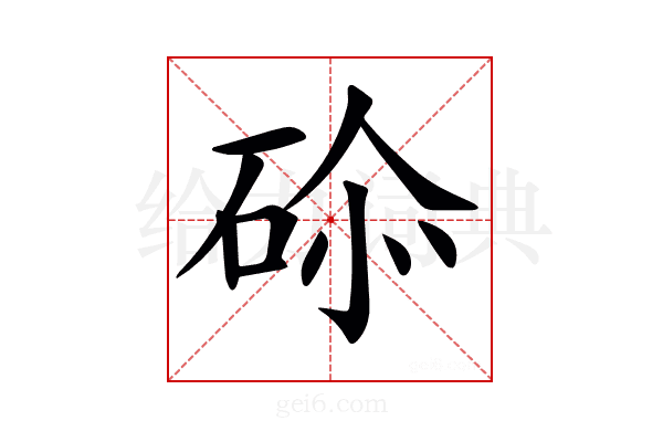 𥒨