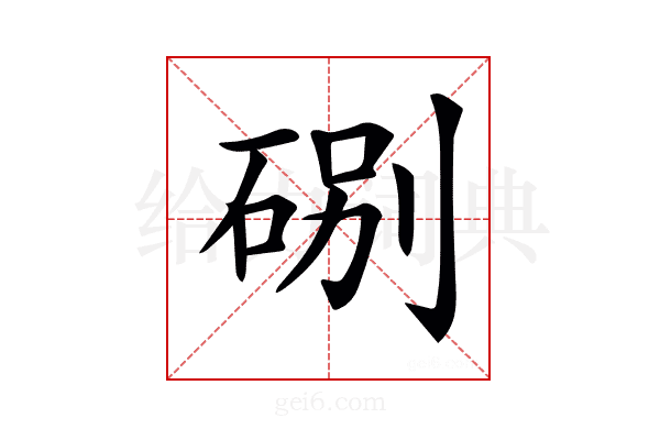 𥒻