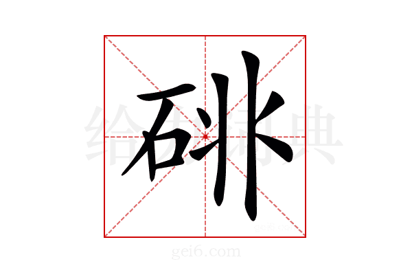 𥒩