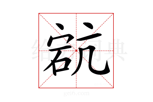 𥒳