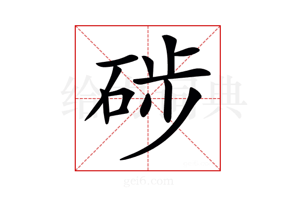 𥒼