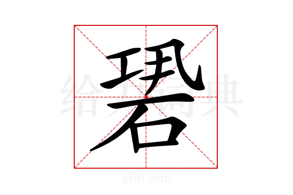 𥒽